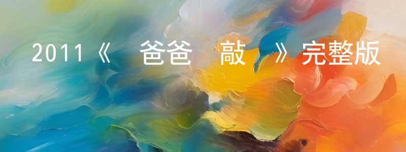 陳舉平發布2011《當爸爸來敲門》完整版電影/在線觀看/百度云-美劇天堂
